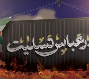 حادثه بندر شهید رجایی 45465465