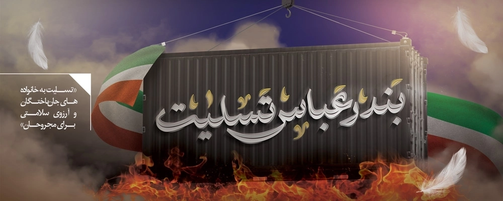 حادثه بندر شهید رجایی 45465465