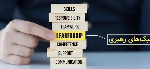 آشنایی با سبک رایج رهبری در سازمان ها 5456452650