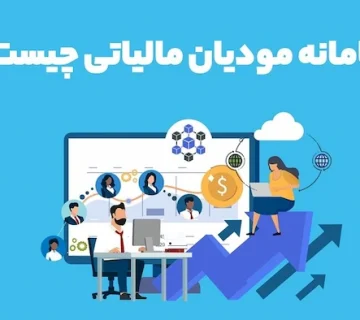 سامانه مودیان شرکتی 546565425