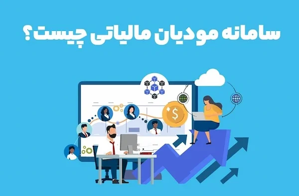 سامانه مودیان شرکتی 546565425