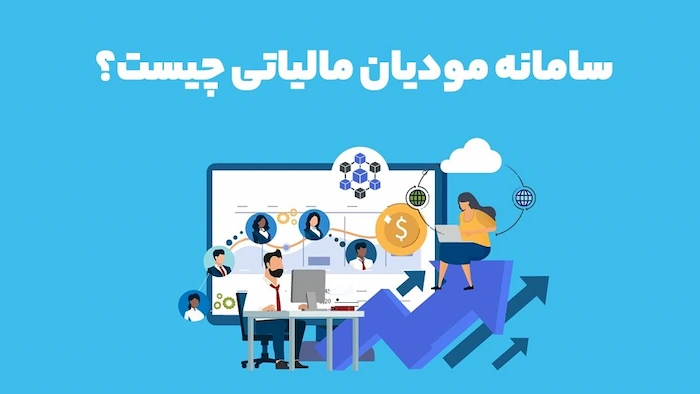 سامانه مودیان شرکتی 546565425