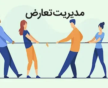 مدیریت تعارض در شرکت 6545440