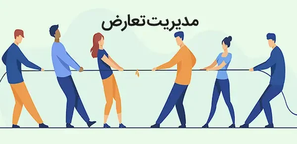 مدیریت تعارض در شرکت 6545440