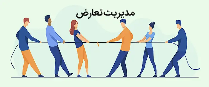 مدیریت تعارض در شرکت 6545440