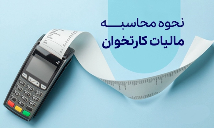 محاسبه مالیات 46469